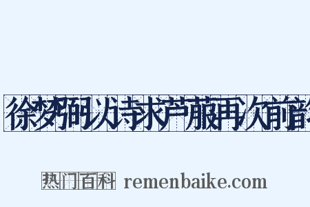 徐梦弼以诗求芦菔再次前韵是什么意思的图片